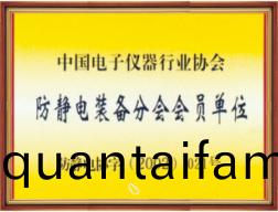 防靜(jing)電(dian)裝備分會(hui)會員(yuan)單(dan)位